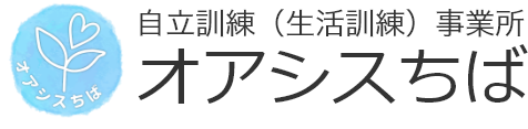 自立訓練(生活訓練)事業所 オアシスちば