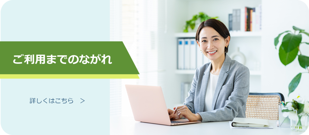 ご利用までのながれ